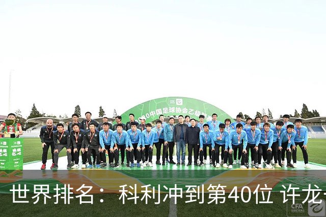 世界排名：科利冲到第40位 许龙一夺冠232位