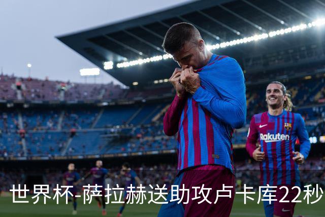 世界杯-萨拉赫送助攻卢卡库22秒造乌龙 比利时1-1埃及