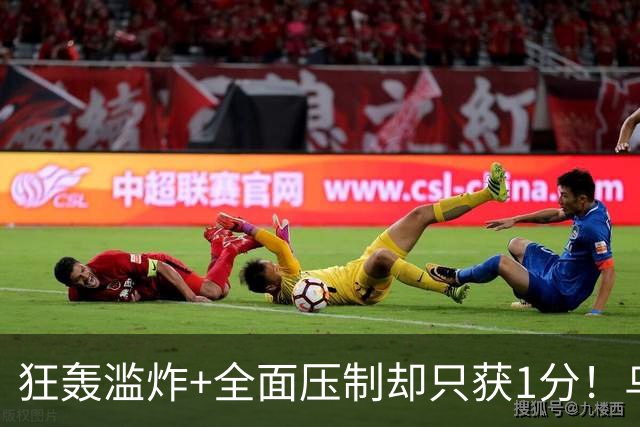 狂轰滥炸+全面压制却只获1分！乌拉圭为低效进攻付出代价