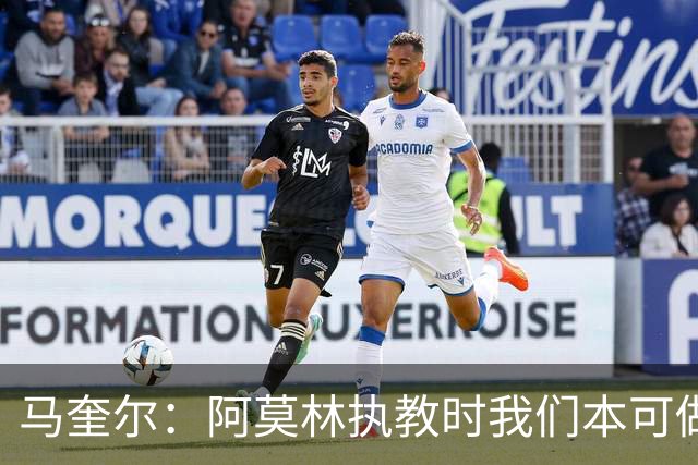 马奎尔：阿莫林执教时我们本可做得更好 要踢欧冠球队需扩充阵容