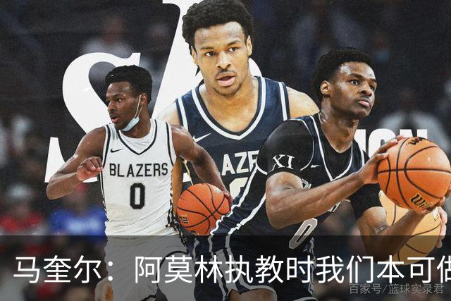 马奎尔：阿莫林执教时我们本可做得更好 要踢欧冠球队需扩充阵容