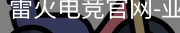 雷火电竞